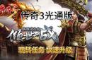 传奇游戏进化论：新开传奇3000ok如何重塑经典IP价值?