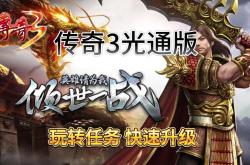 传奇游戏进化论：新开传奇3000ok如何重塑经典IP价值?