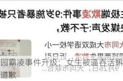 昌黎县校园霸凌事件升级：女生被逼吞活蝌蚪，施暴者家长拒道歉